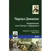 Постер книги Одержимый, или сделка с призраком
