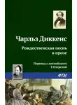 Чарльз Диккенс - Рождественская песнь в прозе