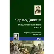 Постер книги Рождественская песнь в прозе