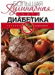 Татьяна Румянцева - Большая кулинарная книга диабетика