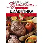 Постер книги Большая кулинарная книга диабетика