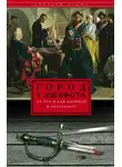 Дмитрий Шерих - Город у эшафота. За что и как казнили в Петербурге