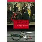 Постер книги Город у эшафота. За что и как казнили в Петербурге