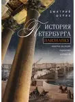 Дмитрий Шерих - История Петербурга наизнанку. Заметки на полях городских летописей