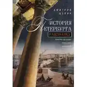 Постер книги История Петербурга наизнанку. Заметки на полях городских летописей