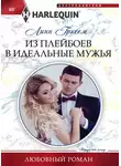 Линн Грэхем - Из плейбоев в идеальные мужья