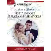 Постер книги Из плейбоев в идеальные мужья