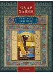 Омар Хайям - Караван жизни. Рубаи