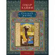 Постер книги Караван жизни. Рубаи