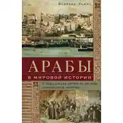 Постер книги Арабы в мировой истории. С доисламских времен до распада колониальной системы