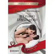 Постер книги Все равно будешь моей