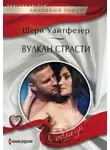 Шери Уайтфезер - Вулкан страсти