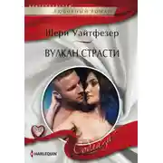 Постер книги Вулкан страсти