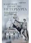 Андрей Булах - Каменное убранство Петербурга
