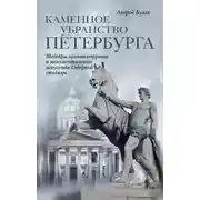Постер книги Каменное убранство Петербурга