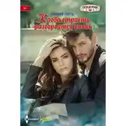 Постер книги Когда страсть разгорается вновь