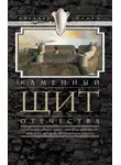 Людмила Лапина - Каменный щит Отечества. Старая Ладога, Копорье, Выборг, Ивангород, Шлиссельбург, Ландскрона-Ниеншанц, Петропавловская крепость