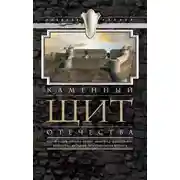 Постер книги Каменный щит Отечества. Старая Ладога, Копорье, Выборг, Ивангород, Шлиссельбург, Ландскрона-Ниеншанц, Петропавловская крепость
