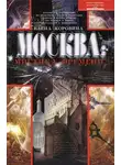 Елена Коровина - Москва: мистика времени