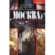 Постер книги Москва: мистика времени
