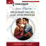 Постер книги Медовый месяц для любовницы