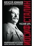 Алексей Кофанов - Русский царь Иосиф Сталин. Мифы и правда