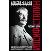 Постер книги Русский царь Иосиф Сталин. Мифы и правда