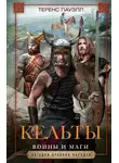 Теренс Пауэлл - Кельты. Воины и маги