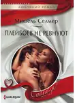 Мишель Селмер - Плейбоев не ревнуют