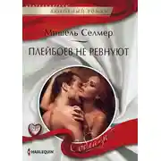 Постер книги Плейбоев не ревнуют