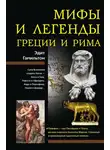 Эдит Гамильтон - Мифы и легенды Греции и Рима