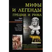 Постер книги Мифы и легенды Греции и Рима