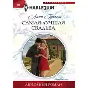 Постер книги Самая лучшая свадьба