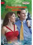 Джессика Харт - Формула идеального мужчины