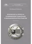 Елена Мазур - Безопасность личности в современном социальном и экономическом пространстве