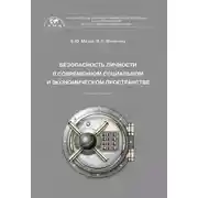 Постер книги Безопасность личности в современном социальном и экономическом пространстве