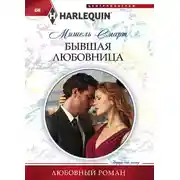 Постер книги Бывшая любовница
