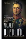 Оксана Захарова - Генерал-фельдмаршал светлейший князь Михаил Семенович Воронцов. Рыцарь Российской империи