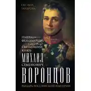 Постер книги Генерал-фельдмаршал светлейший князь Михаил Семенович Воронцов. Рыцарь Российской империи