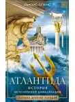 Льюис Спенс - Атлантида. История исчезнувшей цивилизации