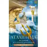 Постер книги Атлантида. История исчезнувшей цивилизации