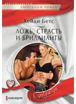 Хейди Бетс - Ложь, страсть и бриллианты