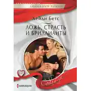 Постер книги Ложь, страсть и бриллианты