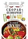 Илья Лазерсон - Скорая кулинарная помощь на вашей кухне. В будни и праздники