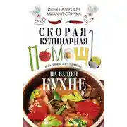 Постер книги Скорая кулинарная помощь на вашей кухне. В будни и праздники