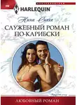 Нина Сингх - Служебный роман по-карибски