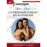 Постер книги Служебный роман по-карибски