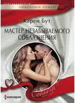 Карен Бут - Мастер незабываемого соблазнения