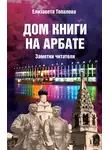 Елизавета Топалова - Дом книги на Арбате. Заметки читателя