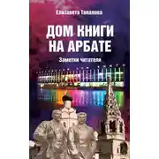 Постер книги Дом книги на Арбате. Заметки читателя